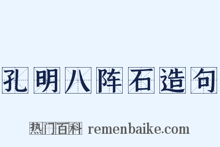 孔明八阵石造句是什么意思的图片